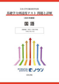 基礎学力到達度テスト問題と詳解国語 〈２０２４年度版〉 - 日本大学付属高等学校等 収録問題令和２～令和５年度　３年生４月／９月