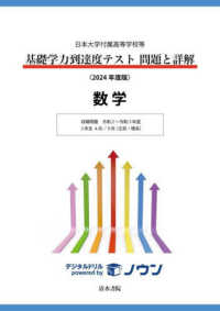 基礎学力到達度テスト問題と詳解数学 〈２０２４年度版〉 - 日本大学付属高等学校等 収録問題令和２～令和５年度　３年生４月／９月（文系・理系）