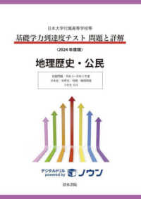 基礎学力到達度テスト問題と詳解地理歴史・公民 〈２０２４年度版〉 - 日本大学付属高等学校等 収録問題令和３年～令和５年度　日本史／世界史／地理／倫理政経