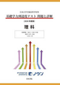 基礎学力到達度テスト問題と詳解理科 〈２０２４年度版〉 - 日本大学付属高等学校等 収録問題令和２～令和５年度　物理／化学／生物　３年生９月