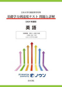 基礎学力到達度テスト問題と詳解英語 〈２０２４年度版〉 - 日本大学付属高等学校等 収録問題令和２～令和５年度　３年生４月／９月　リスニングテス