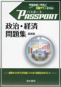 パスポート政治・経済問題集 - 問題演習と解説で共通テストを攻略！ （最新版）