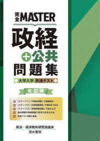 完全ＭＡＳＴＥＲ政経＋公共問題集 - 大学入学共通テスト （改訂版）