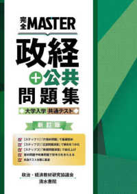 完全ＭＡＳＴＥＲ政経＋公共問題集 - 大学入学共通テスト （新訂版）