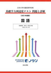 基礎学力到達度テスト問題と詳解国語 〈２０２５年度版〉 - 日本大学付属高等学校等 収録問題令和４～令和６年度　３年生４月／９月