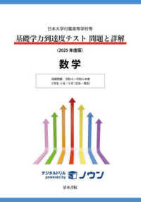 基礎学力到達度テスト問題と詳解数学 〈２０２５年度版〉 - 日本大学付属高等学校等 収録問題令和４～令和６年度　３年生４月／９月（文系・理系）