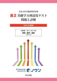 高２基礎学力到達度テスト問題と詳解 〈２０２６年度版〉 - 日本大学付属高等学校等