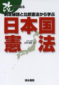 改めて知る制定秘話と比較憲法から学ぶ日本国憲法