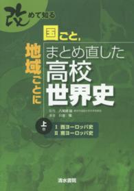 改めて知る国ごと、地域ごとにまとめ直した高校世界史 〈上巻〉