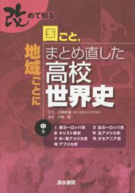 改めて知る国ごと、地域ごとにまとめ直した高校世界史 〈中巻〉