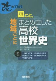 改めて知る国ごと、地域ごとにまとめ直した高校世界史 〈下巻〉