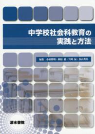 中学校社会科教育の実践と方法