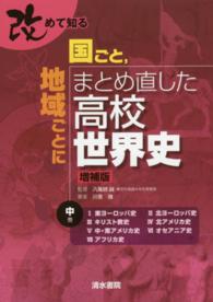 改めて知る国ごと、地域ごとにまとめ直した高校世界史 〈中巻〉 （増補版）