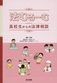 法むるーむ - 高校生からの法律相談