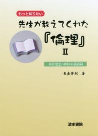 先生が教えてくれた『倫理』 〈２〉 - もっと知りたい 西洋思想・４０回の講義録