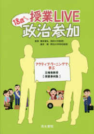 授業ＬＩＶＥ　１８歳からの政治参加―アクティブ・ラーニングで学ぶ主権者教育“授業事例集”