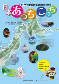 日本あっちこっち―「データ＋地図」で読み解く地域のすがた
