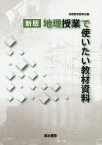 地理授業で使いたい教材資料 （新版）