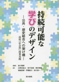 持続可能な学びのデザインー公共・歴史総合への架け橋－ - 高校「社会科」授業実践