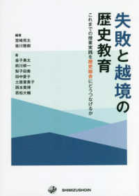 失敗と越境の歴史教育 - これまでの授業実践を歴史総合にどうつなげるか