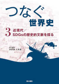 つなぐ世界史 〈３〉 近現代／ＳＤＧｓの歴史的文脈を探る