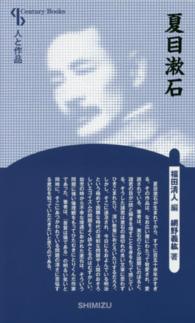 夏目漱石 Ｃｅｎｔｕｒｙ　Ｂｏｏｋｓ　人と作品　３ （新装版）