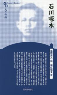 石川啄木 Ｃｅｎｔｕｒｙ　Ｂｏｏｋｓ　人と作品　５ （新装版）