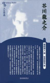 芥川龍之介 Ｃｅｎｔｕｒｙ　Ｂｏｏｋｓ　人と作品　７ （新装版）