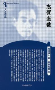 志賀直哉 Ｃｅｎｔｕｒｙ　Ｂｏｏｋｓ　人と作品　３０ （新装版）