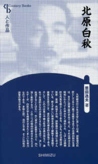 北原白秋 Ｃｅｎｔｕｒｙ　Ｂｏｏｋｓ　人と作品　２２ （新装版）