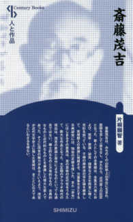 斎藤茂吉 Ｃｅｎｔｕｒｙ　Ｂｏｏｋｓ　人と作品　２９ （新装版）