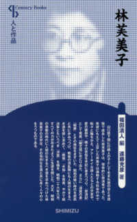 林芙美子 Ｃｅｎｔｕｒｙ　Ｂｏｏｋｓ　人と作品　１５ （新装版）