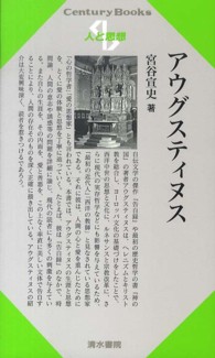 アウグスティヌス Ｃｅｎｔｕｒｙ　Ｂｏｏｋｓ　人と思想　３９
