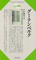 グーテンベルク Ｃｅｎｔｕｒｙ　Ｂｏｏｋｓ　人と思想　１５０