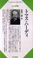 Ｃｅｎｔｕｒｙ　Ｂｏｏｋｓ　人と思想　１５２<br> トマス＝ハーディ
