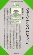 Ｃｅｎｔｕｒｙ　Ｂｏｏｋｓ　人と思想　１６５<br> ヴェーダからウパニシャッドへ