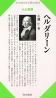 ヘルダリーン Ｃｅｎｔｕｒｙ　Ｂｏｏｋｓ　人と思想　１７１