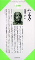 セネカ Ｃｅｎｔｕｒｙ　Ｂｏｏｋｓ　人と思想　１８６