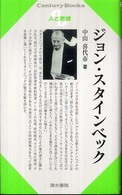 ジョン・スタインベック Ｃｅｎｔｕｒｙ　Ｂｏｏｋｓ　人と思想　１８８
