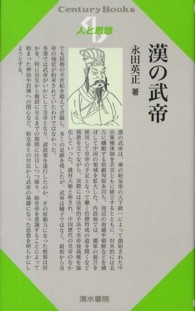 漢の武帝 Ｃｅｎｔｕｒｙ　Ｂｏｏｋｓ　人と思想　１８９