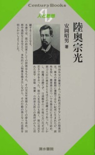 陸奥宗光 Ｃｅｎｔｕｒｙ　Ｂｏｏｋｓ　人と思想　１９３