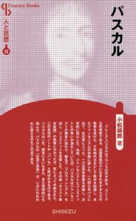 Ｃｅｎｔｕｒｙ　Ｂｏｏｋｓ　人と思想　１２<br> パスカル （新装版）