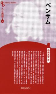 ベンサム Ｃｅｎｔｕｒｙ　Ｂｏｏｋｓ　人と思想　１６ （新装版）