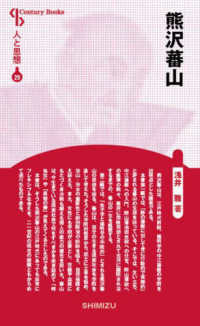 熊沢蕃山 Ｃｅｎｔｕｒｙ　Ｂｏｏｋｓ　人と思想　２９