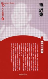 毛沢東 Ｃｅｎｔｕｒｙ　Ｂｏｏｋｓ　人と思想　３３ （新装版）