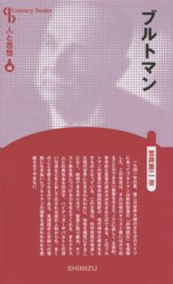 ブルトマン Ｃｅｎｔｕｒｙ　Ｂｏｏｋｓ　人と思想　４６ （新装版）