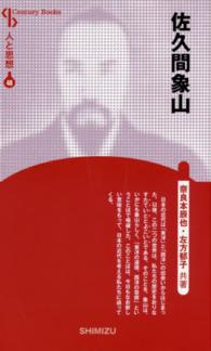 佐久間象山 Ｃｅｎｔｕｒｙ　Ｂｏｏｋｓ　人と思想　４８ （新装版）