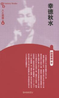幸徳秋水 Ｃｅｎｔｕｒｙ　Ｂｏｏｋｓ　人と思想　５１ （新装版）