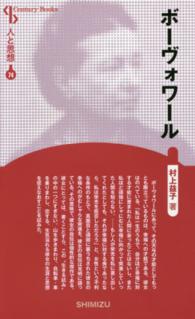 ボーヴォワール Ｃｅｎｔｕｒｙ　Ｂｏｏｋｓ　人と思想　７４ （新装版）