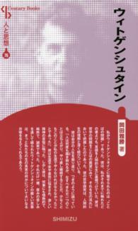 ウィトゲンシュタイン Ｃｅｎｔｕｒｙ　Ｂｏｏｋｓ　人と思想　７６ （新装版）